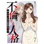 不倫する人格～知らない私が家庭を壊す～ 【短編】7（竹書房） [電子書籍]