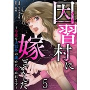 因習村に嫁ぎました～今夜も夫以外の誰かに抱かれます～ 【短編】5（竹書房） [電子書籍]
