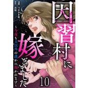 因習村に嫁ぎました～今夜も夫以外の誰かに抱かれます～ 【短編】10（竹書房） [電子書籍]