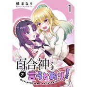 百合神さまの言うとおり！ ストーリアダッシュ連載版 第1話（竹書房） [電子書籍]