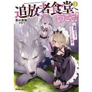 【期間限定価格 2025年7月16日まで】追放者食堂へようこそ！ 2 ～追放メイドとイニシエの食卓～（オーバーラップ） [電子書籍]