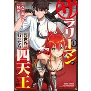 【期間限定閲覧 無料お試し版 2025年7月16日まで】サラリーマンが異世界に行ったら四天王になった話 1（オーバーラップ） [電子書籍]