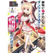 【期間限定閲覧 無料お試し版 2025年7月13日まで】絶対に働きたくないダンジョンマスターが惰眠をむさぼるまで 1（オーバーラップ） [電子書籍]