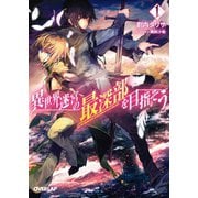【期間限定閲覧 無料お試し版 2025年7月13日まで】異世界迷宮の最深部を目指そう 1（オーバーラップ） [電子書籍]