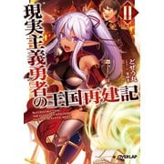 【期間限定閲覧 無料お試し版 2025年7月13日まで】現実主義勇者の王国再建記II（オーバーラップ） [電子書籍]