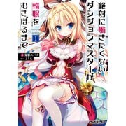 【期間限定閲覧 無料お試し版 2025年7月13日まで】絶対に働きたくないダンジョンマスターが惰眠をむさぼるまで 1（オーバーラップ） [電子書籍]