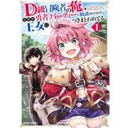 【期間限定閲覧 無料お試し版 2025年7月13日まで】D級冒険者の俺、なぜか勇者パーティーに勧誘されたあげく、王女につきまとわれてる 1（オーバーラップ） [電子書籍]