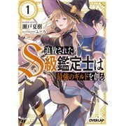 【期間限定閲覧 無料お試し版 2025年7月13日まで】追放されたS級鑑定士は最強のギルドを創る 1（オーバーラップ） [電子書籍]