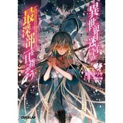 【期間限定閲覧 無料お試し版 2025年7月13日まで】異世界迷宮の最深部を目指そう 2（オーバーラップ） [電子書籍]