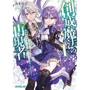 【期間限定閲覧 無料お試し版 2025年7月13日まで】創成魔法の再現者 1 無才の少年と空の魔女 〈上〉（オーバーラップ） [電子書籍]