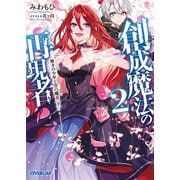 【期間限定閲覧 無料お試し版 2025年7月13日まで】創成魔法の再現者 2 無才の少年と空の魔女 〈下〉（オーバーラップ） [電子書籍]