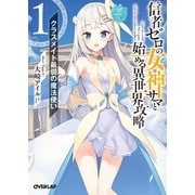 【期間限定閲覧 無料お試し版 2025年7月13日まで】信者ゼロの女神サマと始める異世界攻略 1.クラスメイト最弱の魔法使い（オーバーラップ） [電子書籍]
