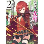 【期間限定閲覧 無料お試し版 2025年7月13日まで】信者ゼロの女神サマと始める異世界攻略 2.災害指定の転生少女（オーバーラップ） [電子書籍]