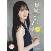【デジタル限定 YJ PHOTO BOOK】綾瀬ことり（Rain Tree）写真集「Eureka」（集英社） [電子書籍]