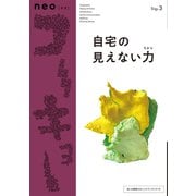 neoコーキョー3 自宅の見えない力（VOYAGER（ボイジャー）） [電子書籍]