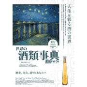 世界の酒類事典 2025年夏号【2025.6.2発行】（VOYAGER（ボイジャー）） [電子書籍]