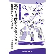本づくりはジャムセッション 編集はなにをしていますか（VOYAGER（ボイジャー）） [電子書籍]