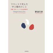 フランスで考えた中上健次のこと 宗教二世にとっての社会物語学（VOYAGER（ボイジャー）） [電子書籍]