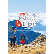 絶景を楽しむ信州日帰り山歩（VOYAGER（ボイジャー）） [電子書籍]