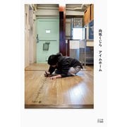 アイムホーム（VOYAGER（ボイジャー）） [電子書籍]