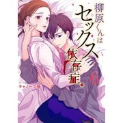 柳原くんはセックス依存症。6【フルカラー電子単行本版】（wwwave comics） [電子書籍]