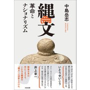 縄文 革命とナショナリズム（太田出版） [電子書籍]