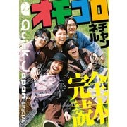 オモコロチャンネル完全読本（Quick Japan SPECIAL）（太田出版） [電子書籍]