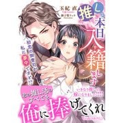 推しと本日入籍します～初恋の御曹司が私に夢中ですと！？～（ヴァニラ文庫） [電子書籍]
