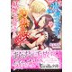 氷の王太子の灼熱の愛で妖艶に花開きました（ヴァニラ文庫） [電子書籍]