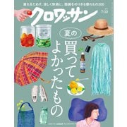クロワッサン 2025年7月10日号 No.1144 （夏の買ってよかったもの）（マガジンハウス） [電子書籍]