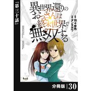 異世界還りのおっさんは終末世界で無双する 【分冊版】（ノヴァコミックス） 30（一二三書房） [電子書籍]