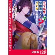 モブ高生の俺でも冒険者になればリア充になれますか？ 【分冊版】（ノヴァコミックス）28（一二三書房） [電子書籍]