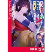 モブ高生の俺でも冒険者になればリア充になれますか？ 【分冊版】（ノヴァコミックス）29（一二三書房） [電子書籍]