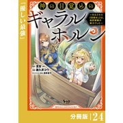 神の目覚めのギャラルホルン～外れスキル《目覚まし》は、封印解除の能力でした～【分冊版】 （ノヴァコミックス）24（一二三書房） [電子書籍]