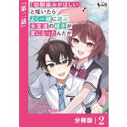 「幼馴染みがほしい」と呟いたらよく一緒に遊ぶ女友達の様子が変になったんだが【分冊版】2（一二三書房） [電子書籍]