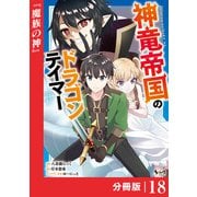 神竜帝国のドラゴンテイマー【分冊版】（ノヴァコミックス）18（一二三書房） [電子書籍]