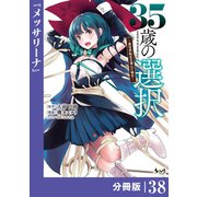35歳の選択～異世界転生を選んだ場合～ 【分冊版】（ノヴァコミックス）38（一二三書房） [電子書籍]