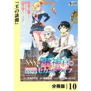 SSS級スキル配布神官の辺境セカンドライフ【分冊版】（ノヴァコミックス）10（一二三書房） [電子書籍]
