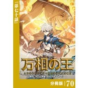 万相の王【分冊版】（ノヴァコミックス）70（一二三書房） [電子書籍]
