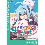 元魔王様の南国スローライフ～部下に裏切られたので、モフモフ達と楽しくスローライフするのじゃ～【分冊版】（ノヴァコミックス）9（一二三書房） [電子書籍]