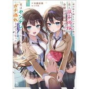 何の取り柄もない平凡な俺が美人双子姉妹を命懸けで助けた結果、実はヤンデレだった二人をガチ惚れさせてしまった件1（一二三書房） [電子書籍]