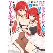 異世界に転移したら、美少女皇女と結婚して皇帝になったので、のんびりハーレム生活を楽しみます（ブレイブ文庫）2（一二三書房） [電子書籍]