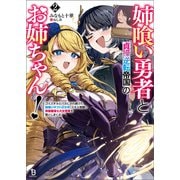 姉喰い勇者と貞操逆転帝国のお姉ちゃん！～ゴミスキルとバカにされ続けた姉喰いギフトの少年、スキル覚醒し帝国最強七大女将軍を堕としまくる。～（ブレイブ文庫）2（一二三書房） [電子書籍]
