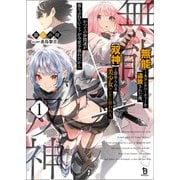 「無能」とAランクパーティーを追放された俺、【双神】と崇められる美少女コンビに拾われる。かつての仲間達が落ちぶれていこうが今更手遅れだから1（一二三書房） [電子書籍]