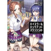 ハイスクールハックアンドスラッシュ（ブレイブ文庫）10（一二三書房） [電子書籍]