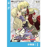 ツインリンカネーション 【分冊版】1（一二三書房） [電子書籍]