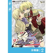 ツインリンカネーション 【分冊版】2（一二三書房） [電子書籍]