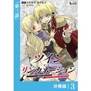 ツインリンカネーション 【分冊版】3（一二三書房） [電子書籍]