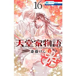 天堂家物語　斎藤けん　1〜16巻　全巻　セット　10巻ミニ画集付き特装版 付 天堂家物語 斎藤けん 1〜16巻 全巻 セット 10巻ミニ画集付き特装