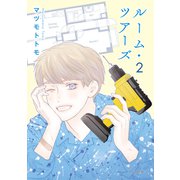 ルーム・ツアーズ（2）（白泉社） [電子書籍]